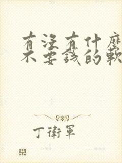 有没有什么听书不要钱的软件