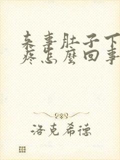 来事肚子下坠的疼怎么回事封面