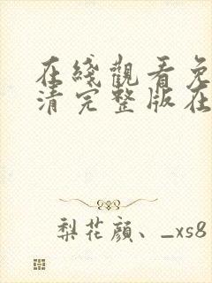 在线观看免费高清完整版在线观看动漫