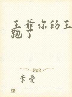 王爷你的王妃又跑了