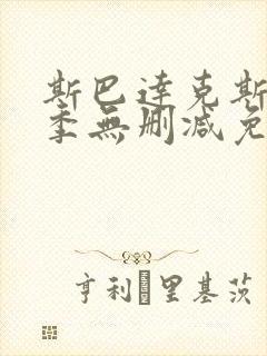 斯巴达克斯第一季无删减免费