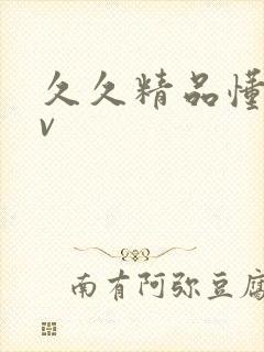 久久精品懂色av