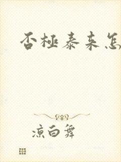 否极泰来怎么读