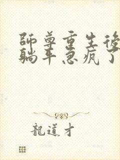 师尊重生后见我躺平急疯了的小说免费阅读