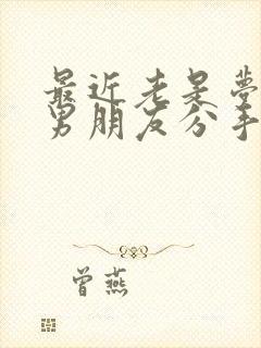 最近老是梦见和男朋友分手怎么回事