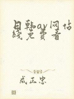 日韩av网站在线免费看