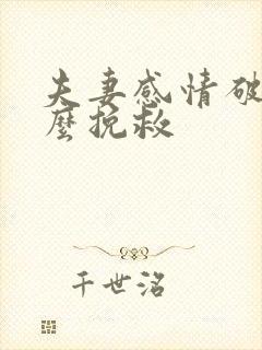 夫妻感情破裂怎么挽救