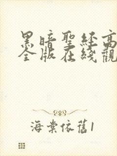 黑暗圣经高清完全版在线观看