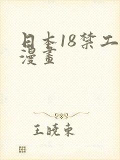 日本18禁工口漫画