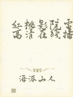 红桃影院电视剧高清在线播放