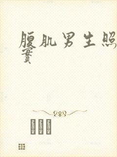 腹肌男生照片真实