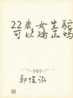 22岁女生驼背可以矫正吗