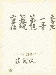 灵笼第一季全集在线观看免费高清