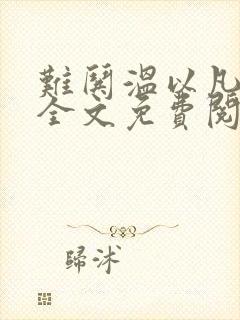 难哄温以凡小说全文免费阅读封面