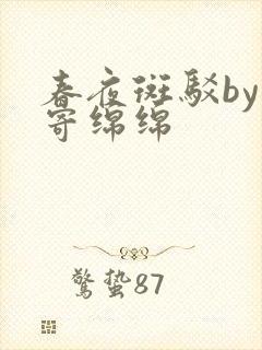 春夜斑驳by冬寄绵绵