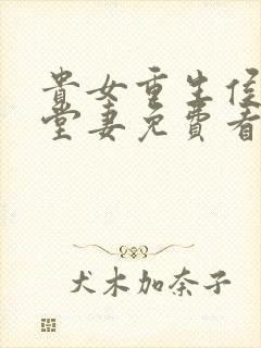 贵女重生侯府下堂妻免费看