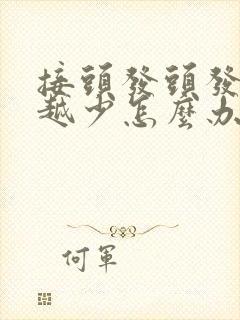 接头发头发越来越少怎么办