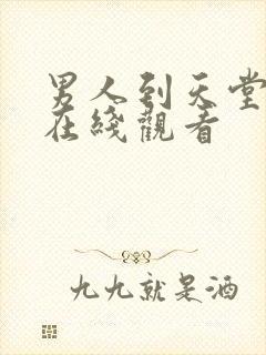 男人到天堂av在线观看