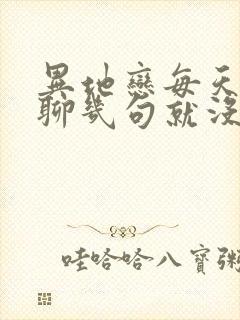 异地恋每天晚上聊几句就没话题了