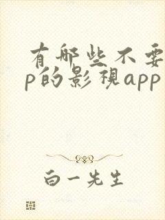 有哪些不要vip的影视app封面