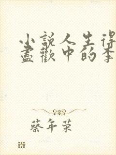 小说人生得意须尽欢中的李尽欢和警花