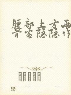 腹部上方两边肋骨处隐隐作痛