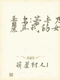 番名:蕾卡乃华丽且我的女王