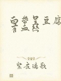 白带呈豆腐渣状有血丝