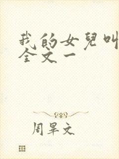 我的女儿叫小可全文一