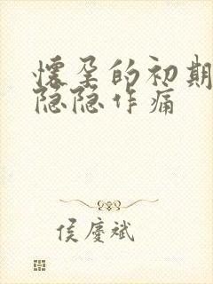 怀孕的初期肚子隐隐作痛