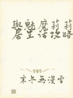 与魅魔莉莉姆同居生活攻略