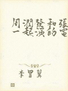 周润发和张国荣一起演的电影