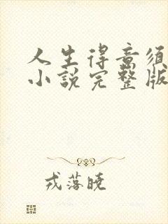 人生得意须尽欢小说完整版封面