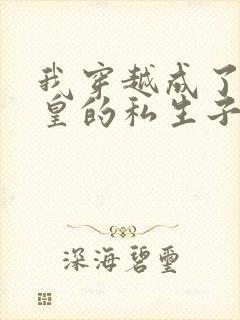 我穿越成了秦始皇的私生子封面