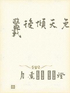 医后倾天免费下载