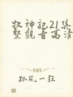 牧神记21集完整观看高清