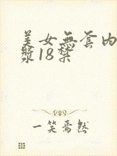 美女无套内射白浆18禁