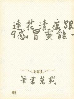 连花清瘟跟999感冒灵能一起吃吗