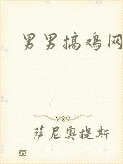 男男搞鸡网站