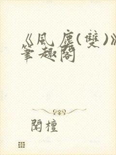 《风尘(双)》笔趣阁封面