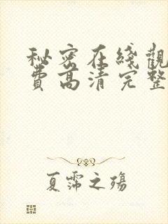 秘密在线观看免费高清完整版电影