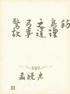 惊弓之鸟的寓言故事道理