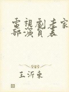 电视剧老家伙全部演员表