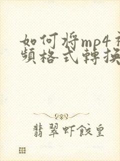 如何将mp4视频格式转换成mp3音频格式