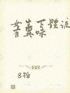 女生下体流黄水有异味