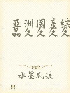 亚洲国产综合精品久久久久久