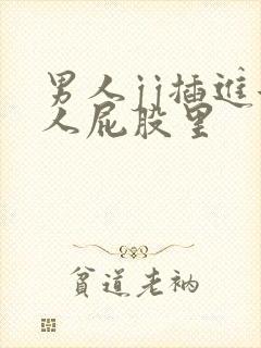 男人jj插进女人屁股里