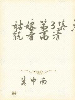 姑娘第3集免费观看高清