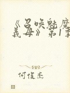 《召唤魅魔竟是义母》第1季动漫