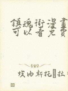 镇魂街漫画哪里可以看免费的